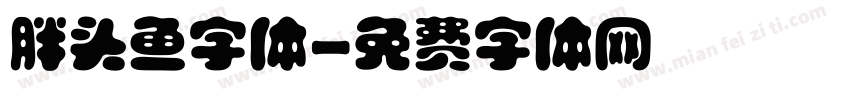 胖头鱼字体字体转换