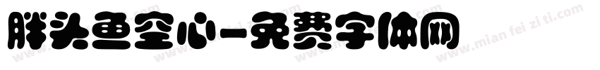 胖头鱼空心字体转换