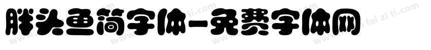 胖头鱼简字体字体转换