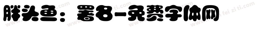 胖头鱼：署名字体转换