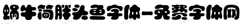 蜗牛简胖头鱼字体字体转换