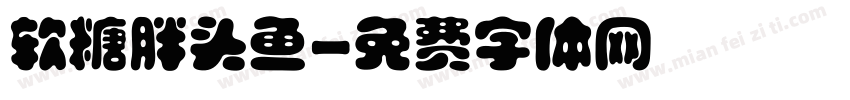 软糖胖头鱼字体转换