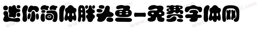 迷你简体胖头鱼字体转换