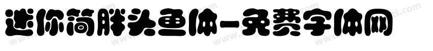 迷你简胖头鱼体字体转换