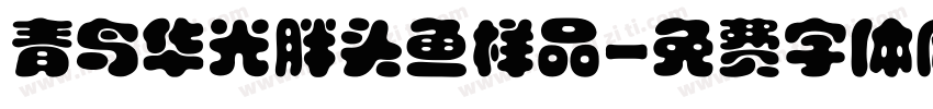 青鸟华光胖头鱼样品字体转换