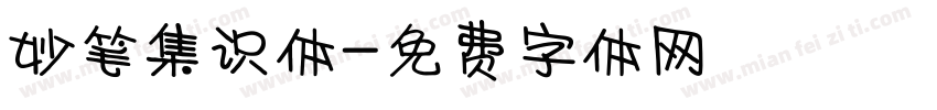 妙笔集识体字体转换