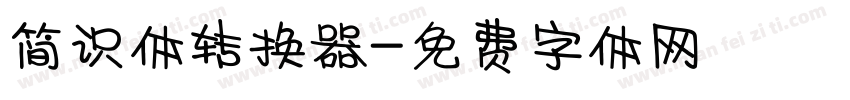 简识体转换器字体转换