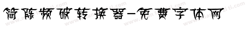 简陈频破转换器字体转换