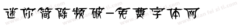 迷你简陈频破字体转换