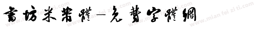 书坊米芾体字体转换