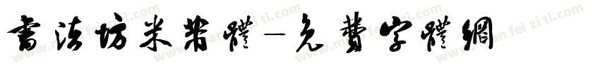 书法坊米芾体字体转换