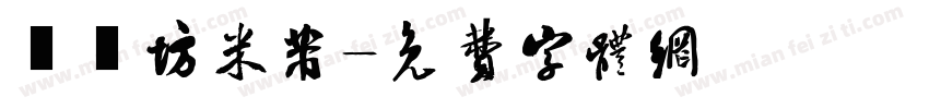 書體坊米芾字体转换