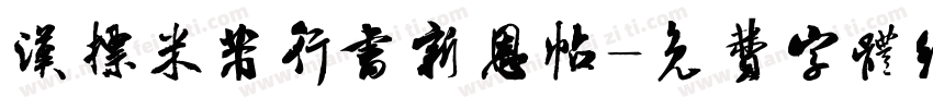 汉标米芾行书新恩帖字体转换