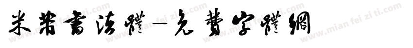 米芾书法体字体转换