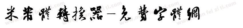米芾体转换器字体转换