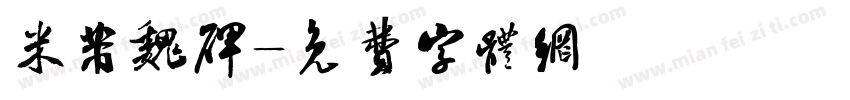 米芾魏碑字体转换