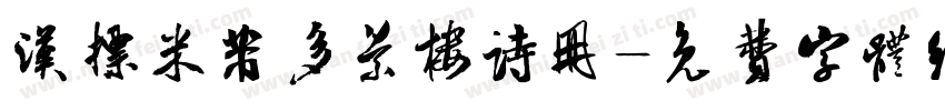 汉标米芾多景楼诗册字体转换