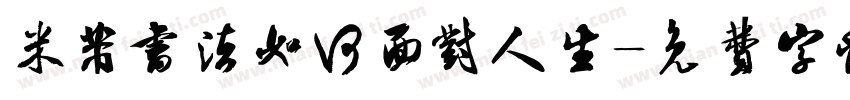 米芾书法如何面对人生字体转换