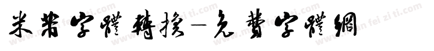 米芾字体转换字体转换