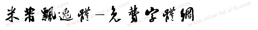 米芾飘逸体字体转换