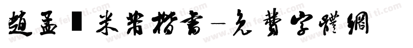 赵孟頫米芾楷书字体转换