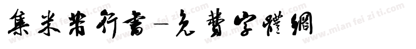 集米芾行书字体转换