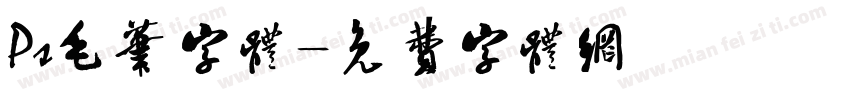 Ps毛笔字体字体转换