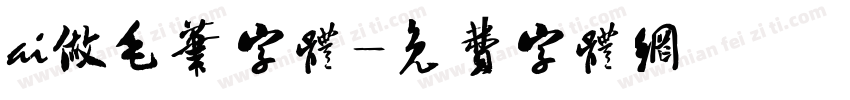 ai做毛笔字体字体转换