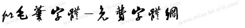 pr毛笔字体字体转换