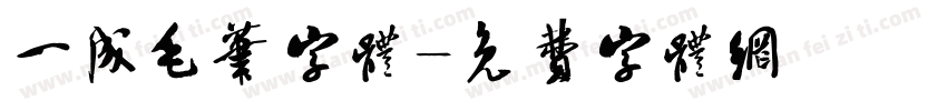 一成毛笔字体字体转换