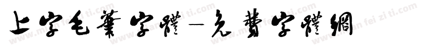 上字毛笔字体字体转换