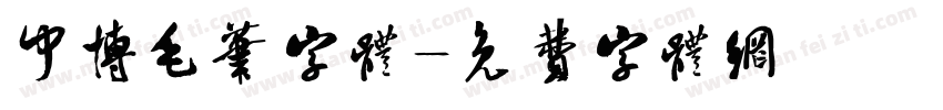 中博毛笔字体字体转换