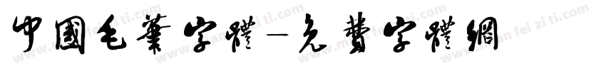 中国毛笔字体字体转换