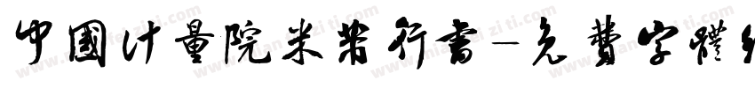 中国计量院米芾行书字体转换