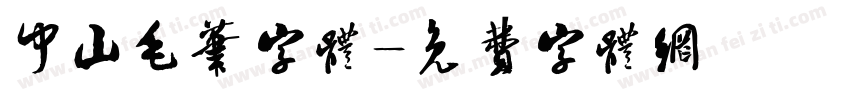 中山毛笔字体字体转换