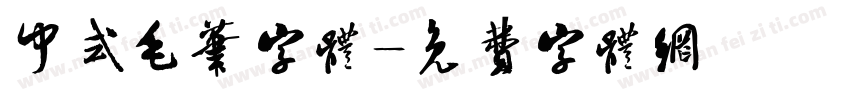 中式毛笔字体字体转换