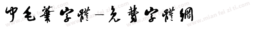 中毛笔字体字体转换