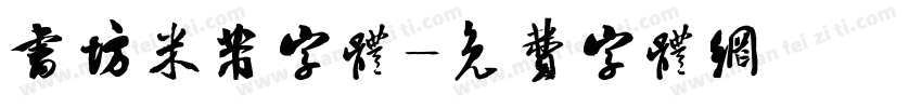 书坊米芾字体字体转换
