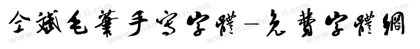 仝斌毛笔手写字体字体转换