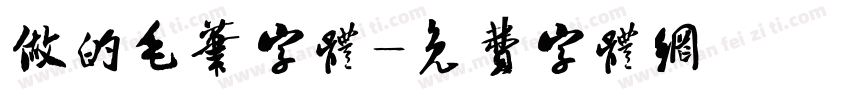 做的毛笔字体字体转换
