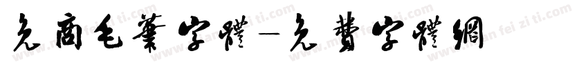 免商毛笔字体字体转换