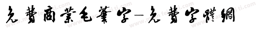 免费商业毛笔字字体转换