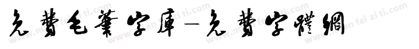 免费毛笔字库字体转换