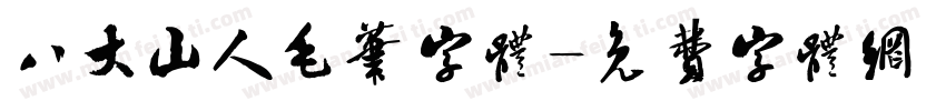 八大山人毛笔字体字体转换