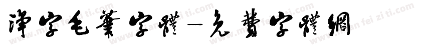 净字毛笔字体字体转换