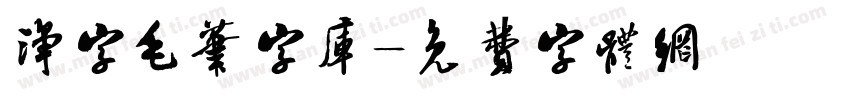 净字毛笔字库字体转换
