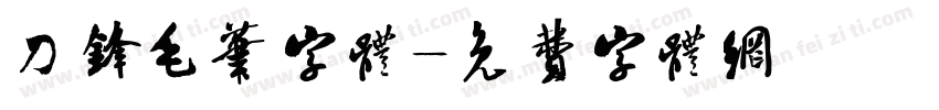 刀锋毛笔字体字体转换