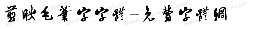 剪映毛笔字字体字体转换