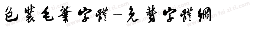 包装毛笔字体字体转换