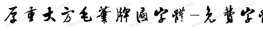 厚重大方毛笔牌匾字体字体转换